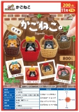 【11月発売】かごねこ　50個入り (200円カプセル)【二次予約】