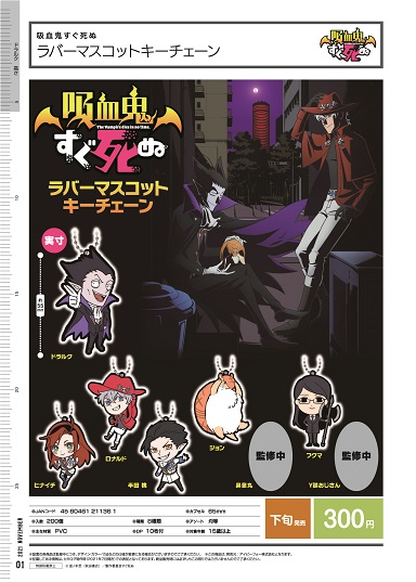 11月発売】吸血鬼すぐ死ぬ ラバーマスコットキーチェーン 40個入り