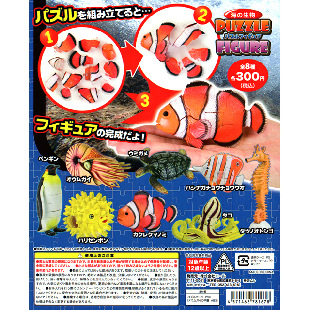 海の生物パズルフィギュア 50個セット (300円カプセル