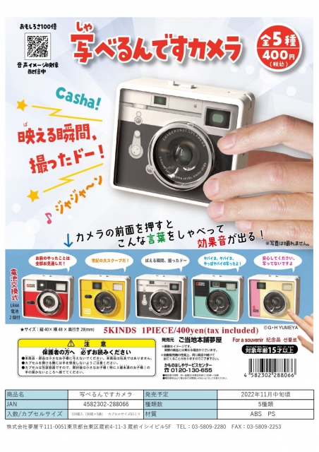 送料無料お手入れ要らず ガチャ 写べるんですカメラ 全5種コンプセット