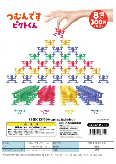 11月発売】つむんですピクトくん 40個入り (300円カプセル)【二次予約