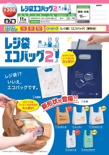 レジ袋エコバッグ2 40個入り(300円カプセル)｜ ガチャガチャ・カプセル 