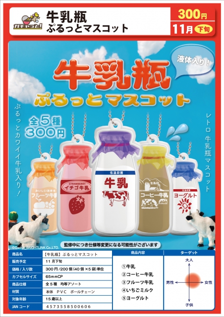 11月発売】牛乳瓶 ぷるっとマスコット 40個入り (300円カプセル)【二次