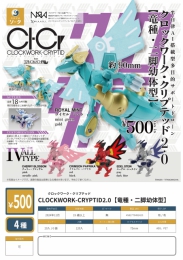 【11月発売】CLOCKWORK-CRYPTID2.0【竜種・二脚幼体型】　20個入り (500円カプセル)【二次予約】