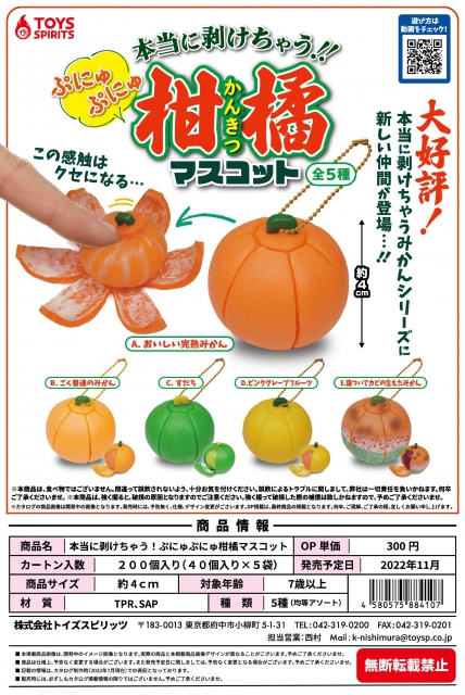 11月発売】本当に剥けちゃう!ぷにゅぷにゅ柑橘マスコット 40個入り