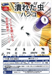 【11月発売】潰れた虫ハンコ　40個入り (300円カプセル)【二次予約】