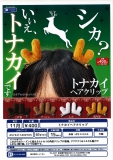 【11月発売】トナカイヘアクリップ　30個入り (400円カプセル)【二次予約】