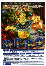 【11月発売】魔法のランプキーホルダー　30個入り (400円カプセル)【二次予約】