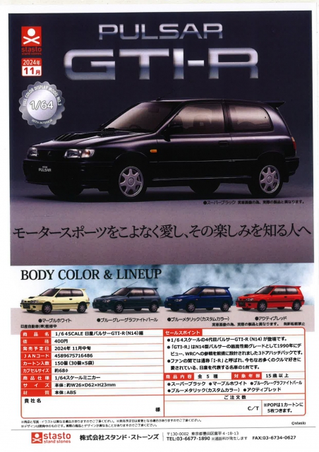 11月発売】1/64SCALE 日産パルサーGTI-R(N14)編 30個入り (400円カプセル)【一次予約】｜  ガチャガチャ・カプセルトイ通販専門店|チャッピー(Chappy)