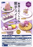 【11月発売】和食これくしょん 紫芋スイーツ　20個入り (500円カプセル)【二次予約】