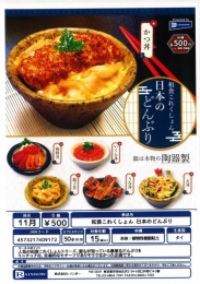 【11月発売】和食これくしょん 日本のどんぶり　20個入り (500円カプセル)【二次予約】