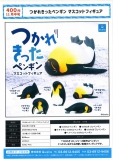 【11月発売】つかれきったペンギンマスコットフィギュア　30個入り (400円カプセル)【二次予約】