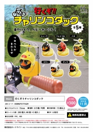 【11月発売】行くぞ!!チャリンコダック　40個入り (300円カプセル)【二次予約】