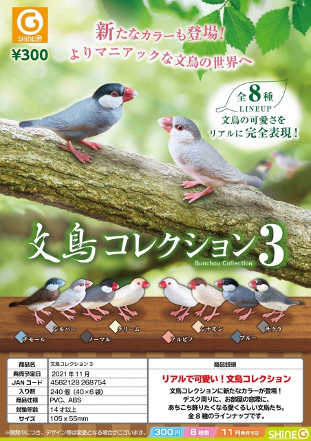 11月発売】文鳥コレクション3 40個入り (300円カプセル)【二次予約】｜ ガチャガチャ・カプセルトイ通販専門店|チャッピー(Chappy)