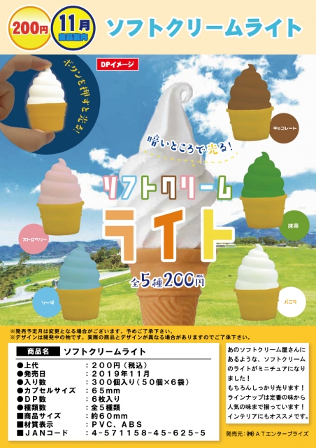11月発売】ソフトクリームライト 50個入り (200円カプセル)【二次予約
