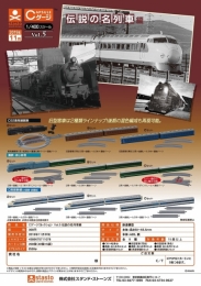 【11月発売】Cゲージコレクション　Vol.5　伝説の名列車編　40個入り (300円カプセル)【二次予約】