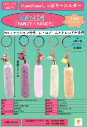 【11月発売】FuwaFuwa しっぽキーホルダー　40個入り (300円カプセル)【二次予約】