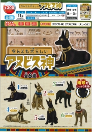 【11月発売】なんとも犬らしいアヌビス神　40個入り(300円カプセル)【二次予約】
