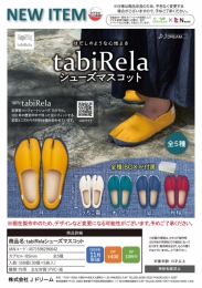 【11月発売】tabiRelaシューズマスコット　30個入り (400円カプセル)【二次予約】