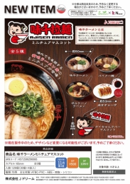 【11月発売】味千ラーメンミニチュアマスコット　30個入り (500円カプセル)【二次予約】