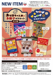 【11月発売】おばあちゃん家のお菓子マスコット　30個入り (400円カプセル)【二次予約】