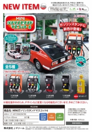 【11月発売】MINIガソリンスタンドマスコット6　30個入り (400円カプセル)【二次予約】