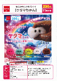 【11月発売】もじゃもじゃカワイイ　ケダマちゃん　50個入り (200円カプセル)【二次予約】