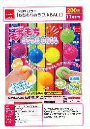 【11月発売】NEWカラー　カラフルもちもちBALL　50個入り (200円カプセル)【二次予約】