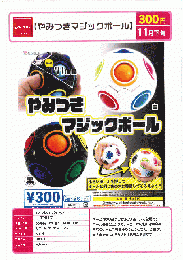 【11月発売】やみつきマジックボール　40個入り (300円カプセル)【二次予約】