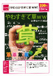 【11月発売】やわらかすぎて草WW　40個入り (300円カプセル)【二次予約】