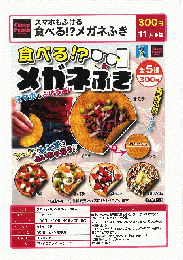 【11月発売】スマホもふける　食べるメガネふき　40個入り (300円カプセル)【二次予約】