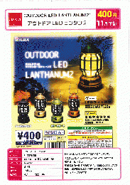 【11月発売】アウトドア　LEDランタン2　30個入り (400円カプセル)【二次予約】