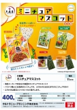 【11月発売】大森屋 ミニチュアマスコット　30個入り (400円カプセル)【二次予約】