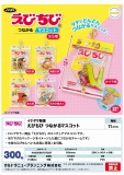 【11月発売】イケダヤ製菓 えびちび つながるマスコット　40個入り (300円カプセル)【二次予約】