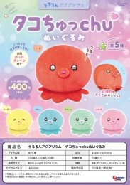 うるるんアクアリウムタコちゅっchuぬいぐるみ　30個入り (400円カプセル)