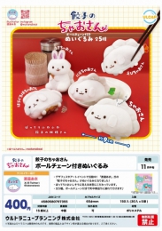 【11月発売】餃子のちゃおさん ボールチェーン付きぬいぐるみ　30個入り(400円カプセル)【二次予約】