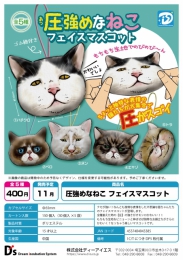 【11月発売】圧強めなねこフェイスマスコット　30個入り (400円カプセル)【二次予約】