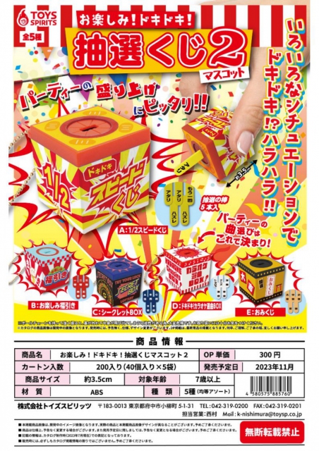 11月発売】お楽しみ!ドキドキ!抽選くじマスコット2 40個入り (300円