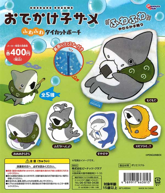 おでかけ子ザメ ふわふわダイカットポーチ 30個入り (400円カプセル