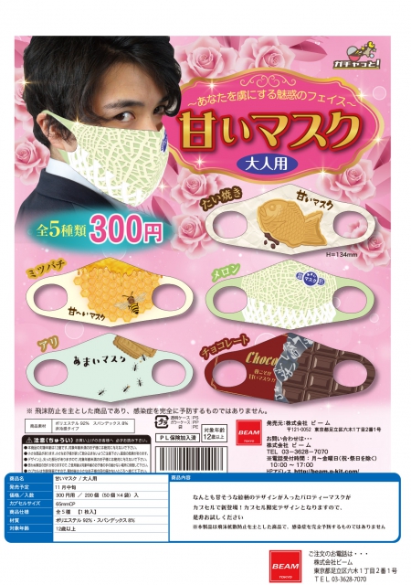 11月発売】甘いマスク/大人用 50個入り (300円カプセル)【二次
