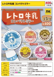 【11月発売】レトロ牛乳瓶 コンパクトミラー　30個入り (400円カプセル)【二次予約】