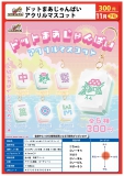 【11月発売】ドットまあじゃんぱいアクリルマスコット 40個入り (300円カプセル)【二次予約】