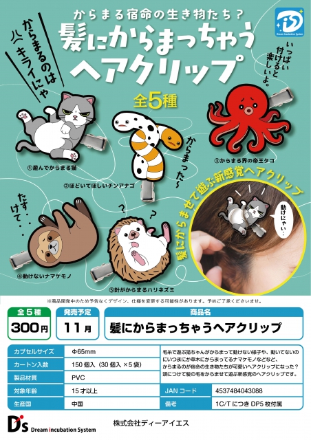 11月発売】髪にからまっちゃうヘアクリップ 30個入り (300円カプセル