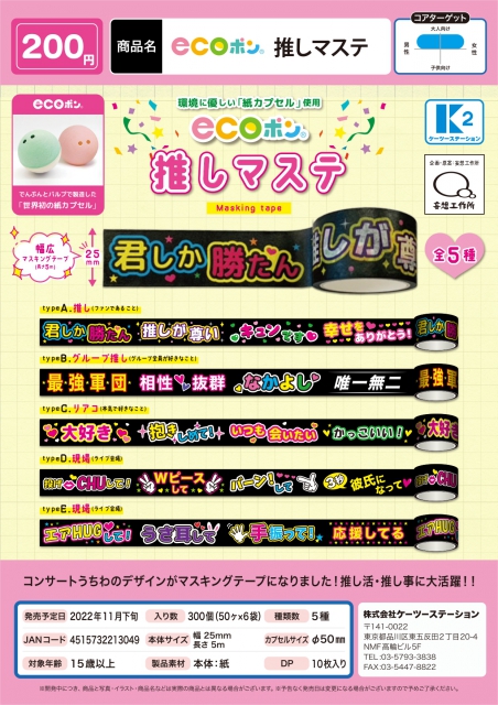 11月発売】ecoポン推しマステ 50個入り (200円カプセル)【二次予約