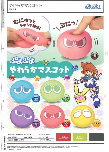 11月発売】ぷよぷよ やわらかマスコット 40個入り (300円カプセル)【二