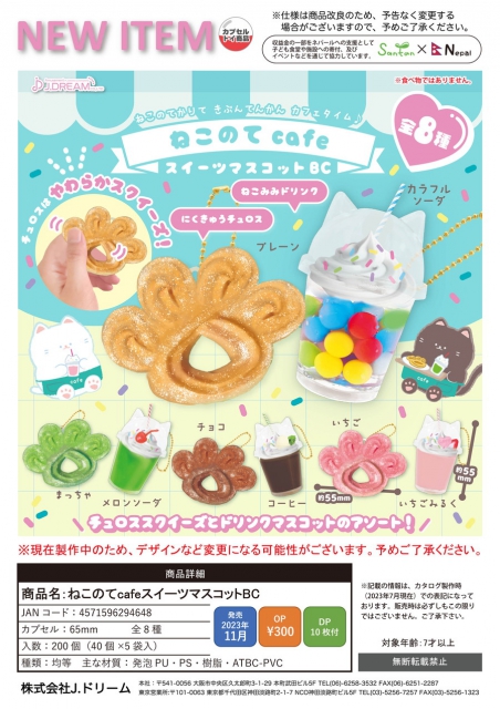 11月発売】ねこのてcafeスイーツマスコットBC 40個入り (300円カプセル