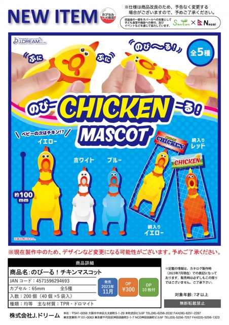 11月発売】のびーる!チキンマスコット 40個入り (300円カプセル)【二次