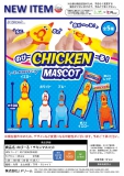 【11月発売】のびーる!チキンマスコット　40個入り (300円カプセル)【二次予約】