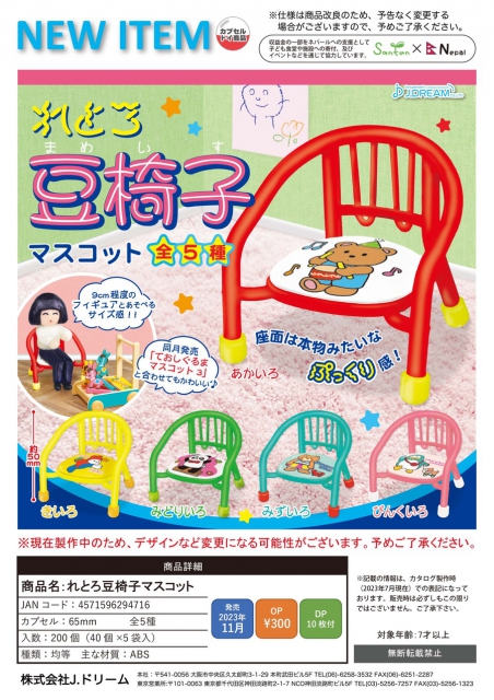 11月発売】れとろ豆椅子マスコット 40個入り (300円カプセル)【二次