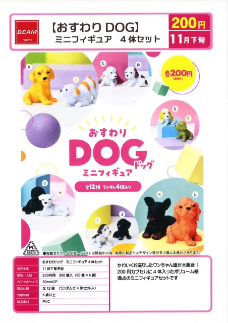 11月発売】おすわりDOGミニフィギュア4体セット 50個入り (200円